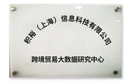 跨境贸易大数据研究中心