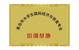青岛市大学生国际经济与贸易专业培训基地